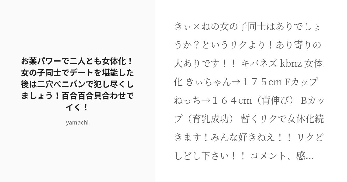 R 18 5 お薬パワーで二人とも女体化 女の子同士でデートを堪能した後は二穴ぺニバンで犯し尽くしましょう 百合 Pixiv