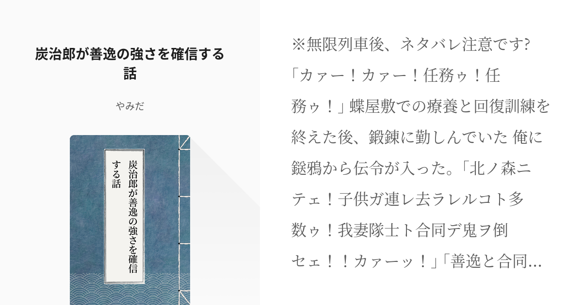 鬼滅の刃 二次創作 竈門炭治郎 炭治郎が善逸の強さを確信する話 やみだの小説 Pixiv