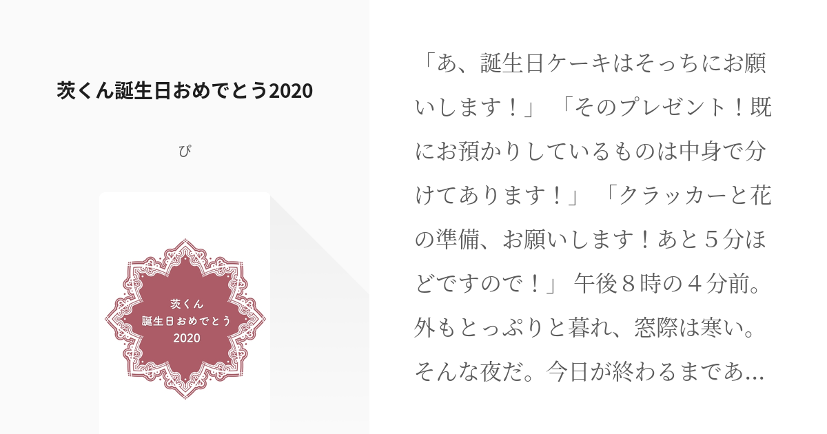 七種茨誕生祭 茨くん誕生日おめでとう ぴの小説 Pixiv