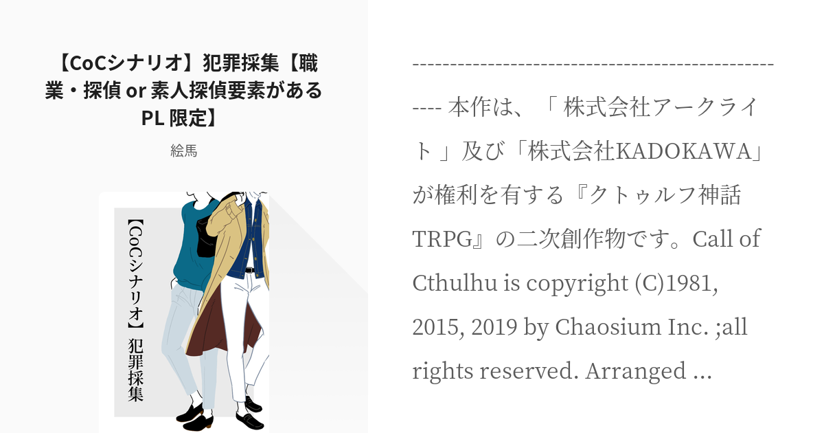 クトゥルフ神話 クトゥルフ Cocシナリオ 犯罪採集 職業 探偵 Or 素人探偵要素があるpl 限 Pixiv