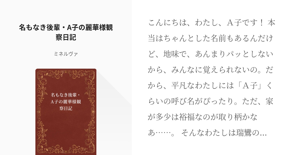 謙虚 堅実をモットーに生きております 鏑木雅哉 名もなき後輩 A子の麗華様観察日記 ミネルヴァ Pixiv