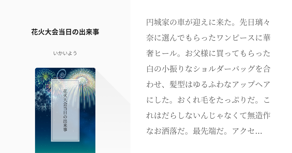 謙虚 堅実をモットーに生きております 円城秀介 花火大会当日の出来事 いかいようの小説 Pixiv