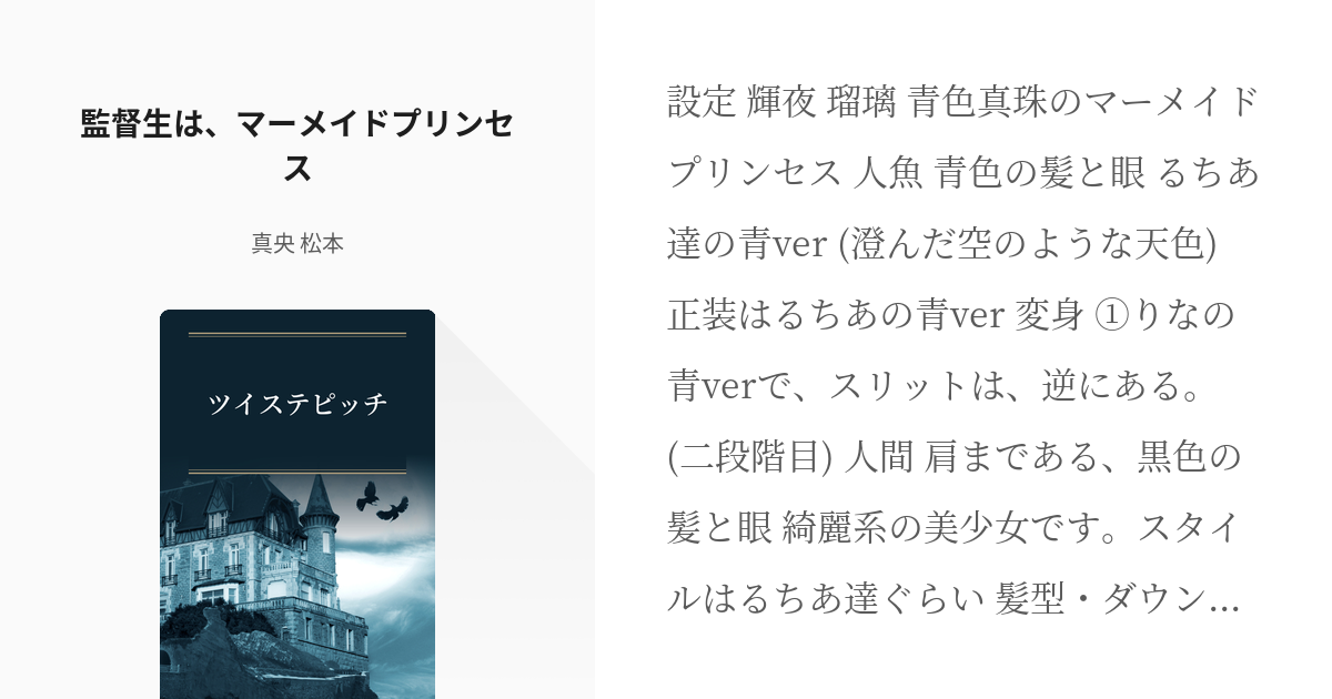 1 監督生は マーメイドプリンセス ツイステピッチ 真央 松本の小説シリーズ Pixiv