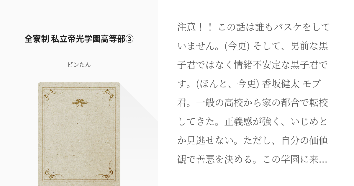 4 全寮制 私立帝光学園高等部 全寮制 私立帝光学園高等部 ビンたんの小説シリーズ Pixiv