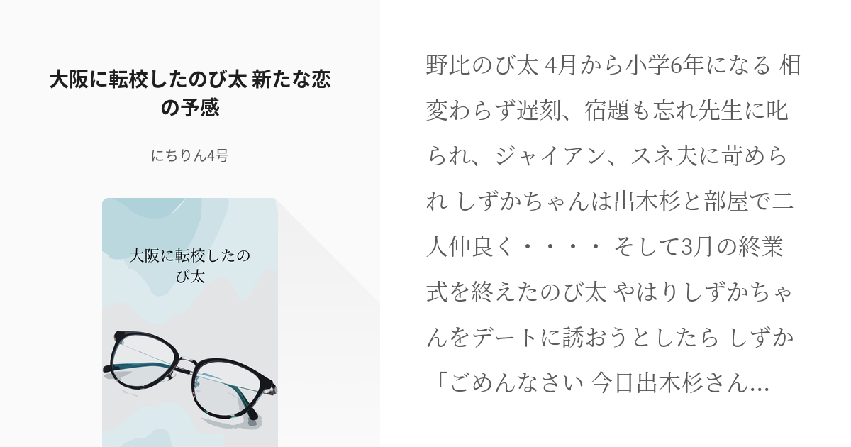 1 大阪に転校したのび太 新たな恋の予感 野比のび太の新たな恋物語 にちりん4号の小説シリーズ Pixiv