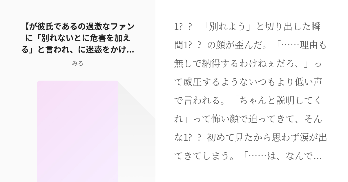 Hpmi夢 Hpmiプラス が彼氏である の過激なファンに 別れないと に危害を加える と言われ Pixiv