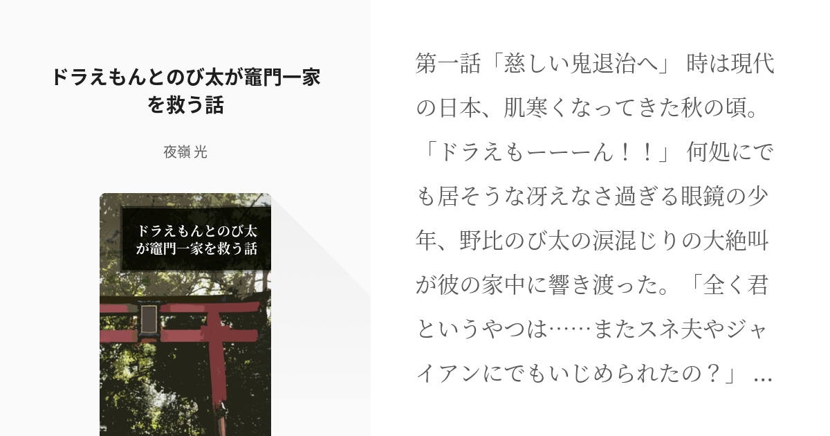 1 ドラえもんとのび太が竈門一家を救う話 ドラえもんとのび太が竈門一家を救う話 夜嶺 光の小説 Pixiv