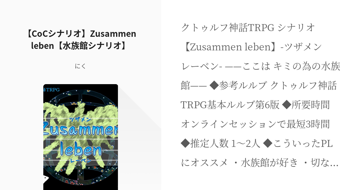 Coc Trpg Cocシナリオ Zusammen Leben 水族館シナリオ にくの小説 Pixiv