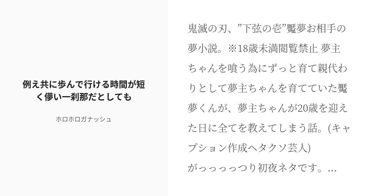 R 18 魘夢 女夢主 例え共に歩んで行ける時間が短く儚い一刹那だとしても 神酒の小説 Pixiv