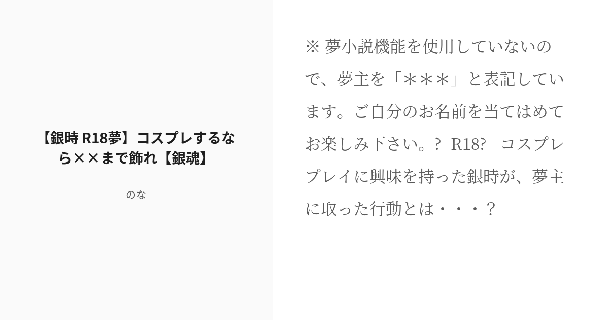R 18 坂田銀時 夢小説 銀時 R18夢 コスプレするなら まで飾れ 銀魂 はるな 旧 莉亞 の小 Pixiv