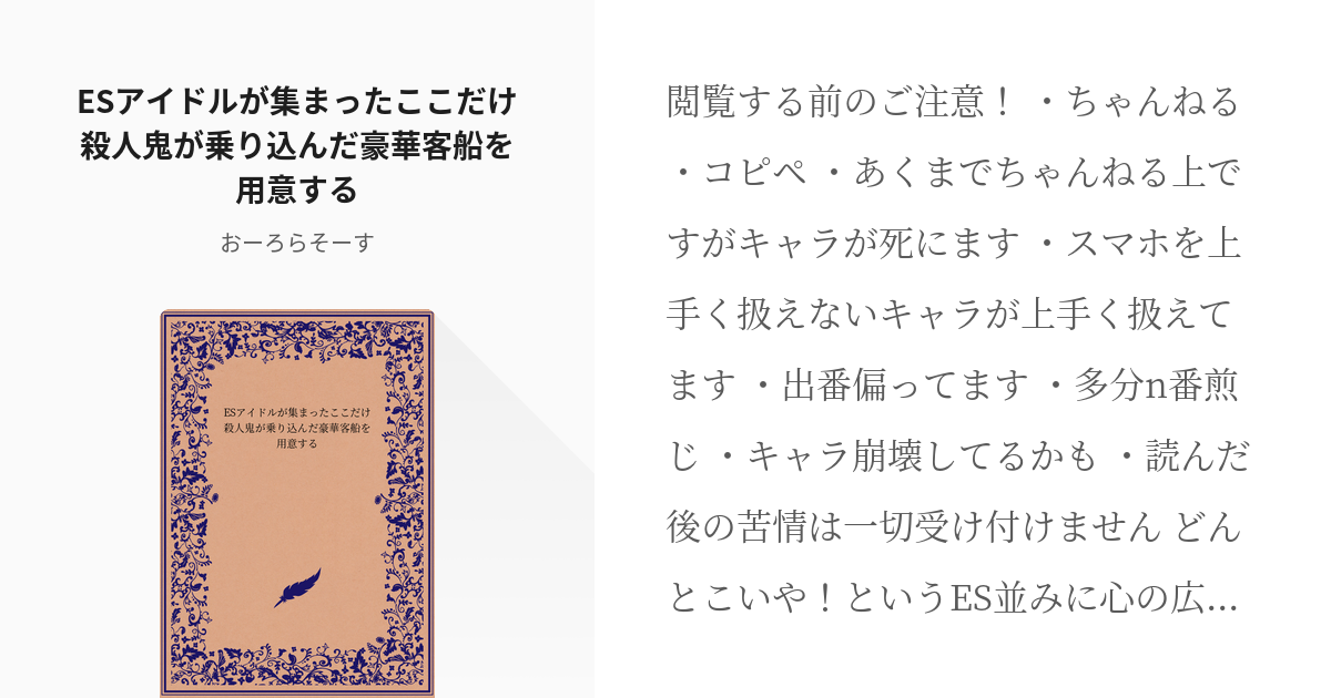 あんさんぶるスターズ あんスタちゃんねる Esアイドルが集まったここだけ殺人鬼が乗り込んだ豪華客船 Pixiv