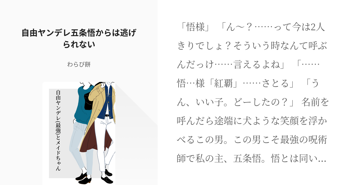 1 自由ヤンデレ五条悟からは逃げられない 自由ヤンデレ 最強 とメイドちゃん わらび餅の小説シ Pixiv