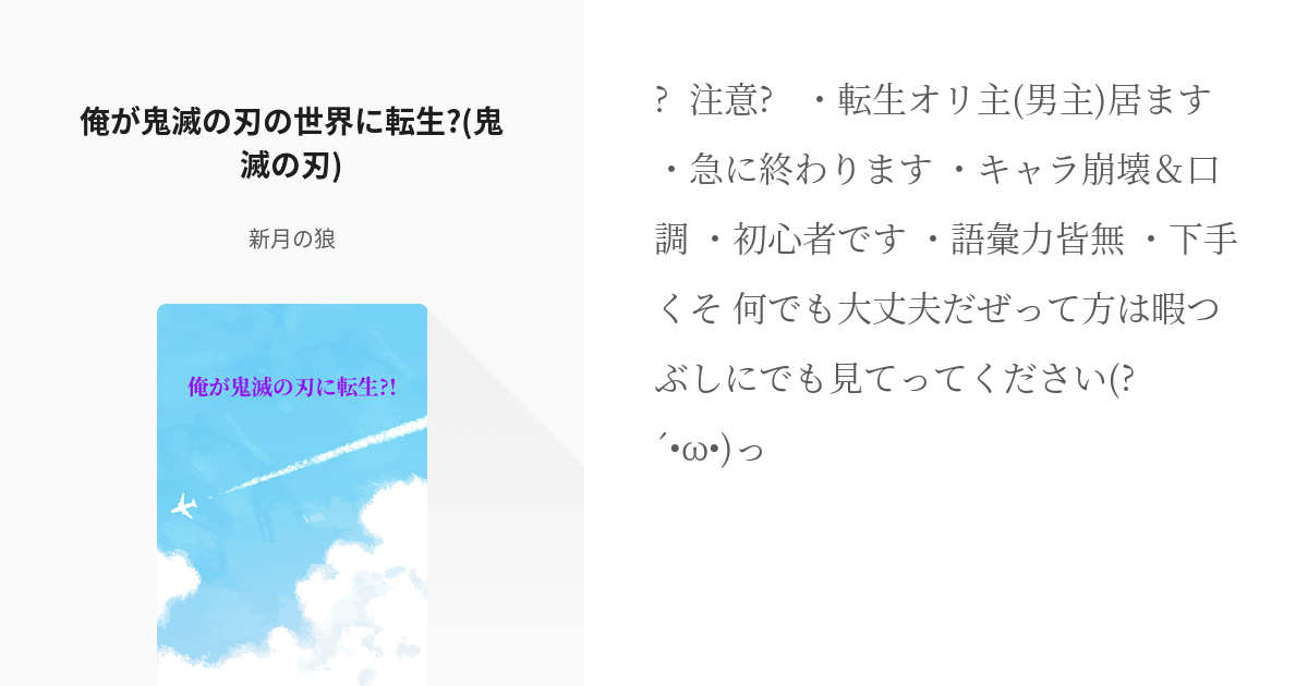 5 俺が鬼滅の刃の世界に転生 鬼滅の刃 狼の暇つぶし小説 苦笑 新月の狼 の小説シリー Pixiv