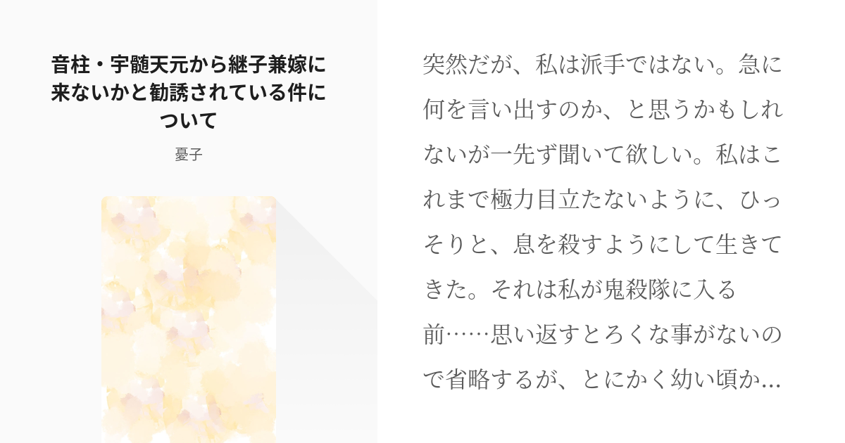 1 音柱 宇髄天元から継子兼嫁に来ないかと勧誘されている件について 派手柱と地味女 憂子の小説 Pixiv