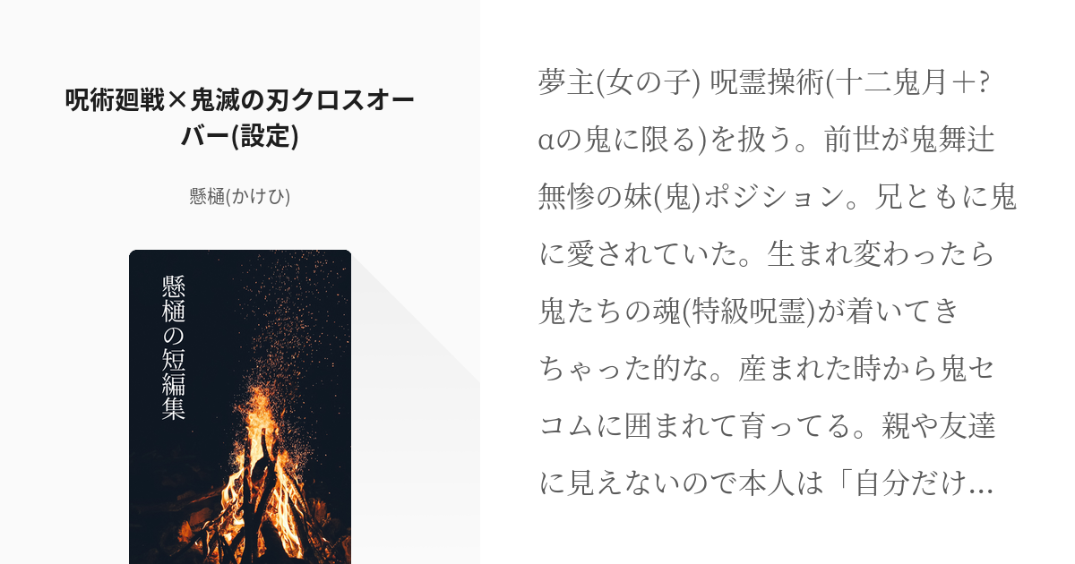 2 呪術廻戦×鬼滅の刃クロスオーバー(設定) | 懸樋の短編集 - 懸樋(かけひ)の小説シリーズ - pixiv