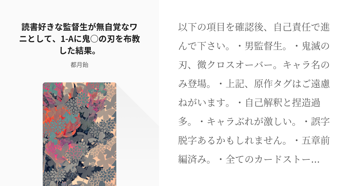 18 読書好きな監督生が無自覚なワニとして 1 Aに鬼 の刃を布教した結果 Twst小説 都 Pixiv