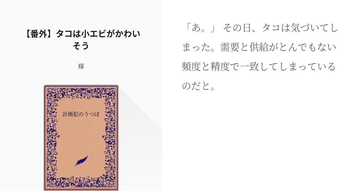 7 番外 タコは小エビがかわいそう 計画犯のうつぼ 輝の小説シリーズ Pixiv