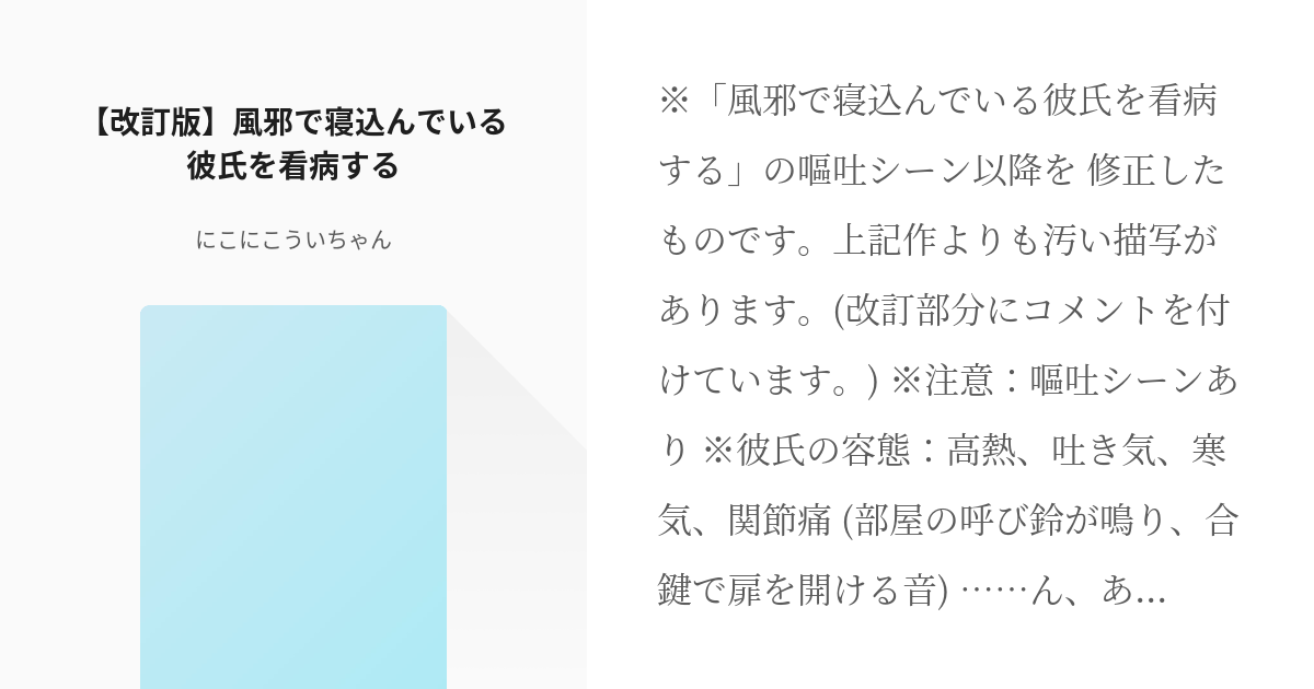 オリジナル シチュエーションボイス 改訂版 風邪で寝込んでいる彼氏を看病する にこにこういちゃ Pixiv