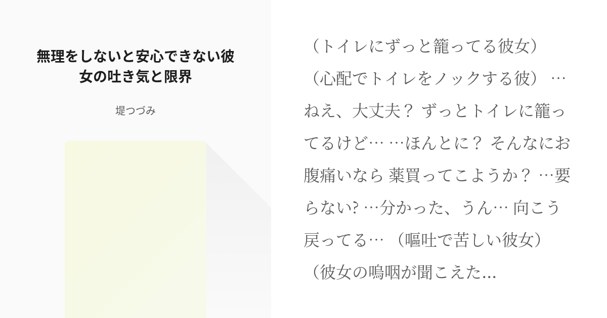 シチュエーションボイス 女性向け 無理をしないと安心できない彼女の吐き気と限界 堤つづみの小説 Pixiv