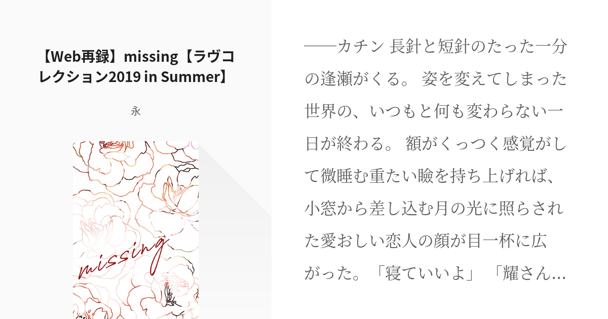 3 Web再録 Missing ラヴコレクション2019 In Summer Missing Pixiv