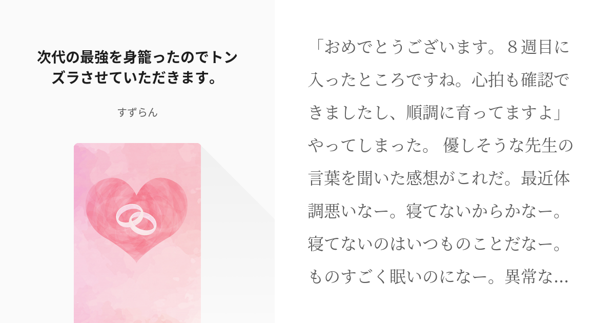 1 次代の最強を身籠ったのでトンズラさせていただきます 最強の子を身籠りまして すずらんの Pixiv