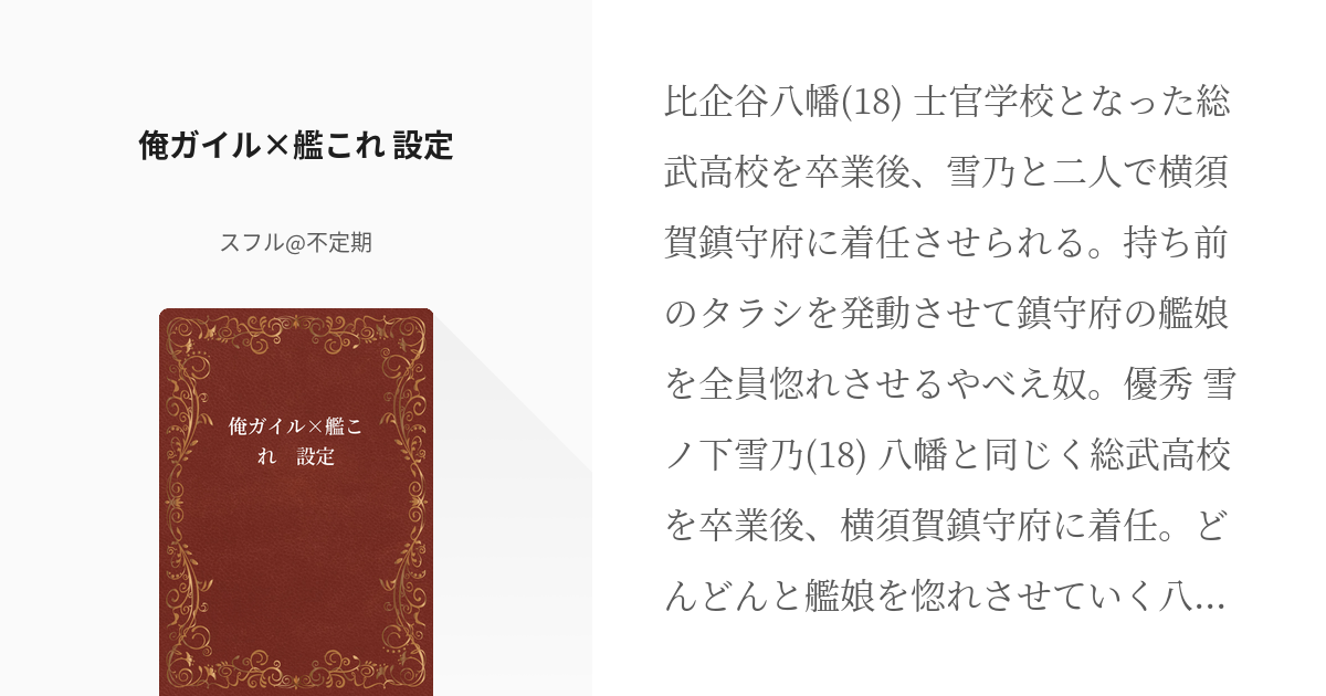 1 俺ガイル 艦これ 設定 青春時代でなくても俺のラブコメは間違ってる スフル 不定期の小説シ Pixiv