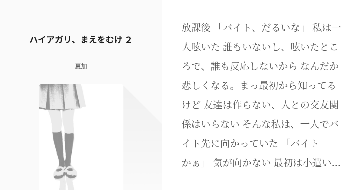 オリジナル 今まで ハイアガリ まえをむけ ２ 夏加の小説 Pixiv