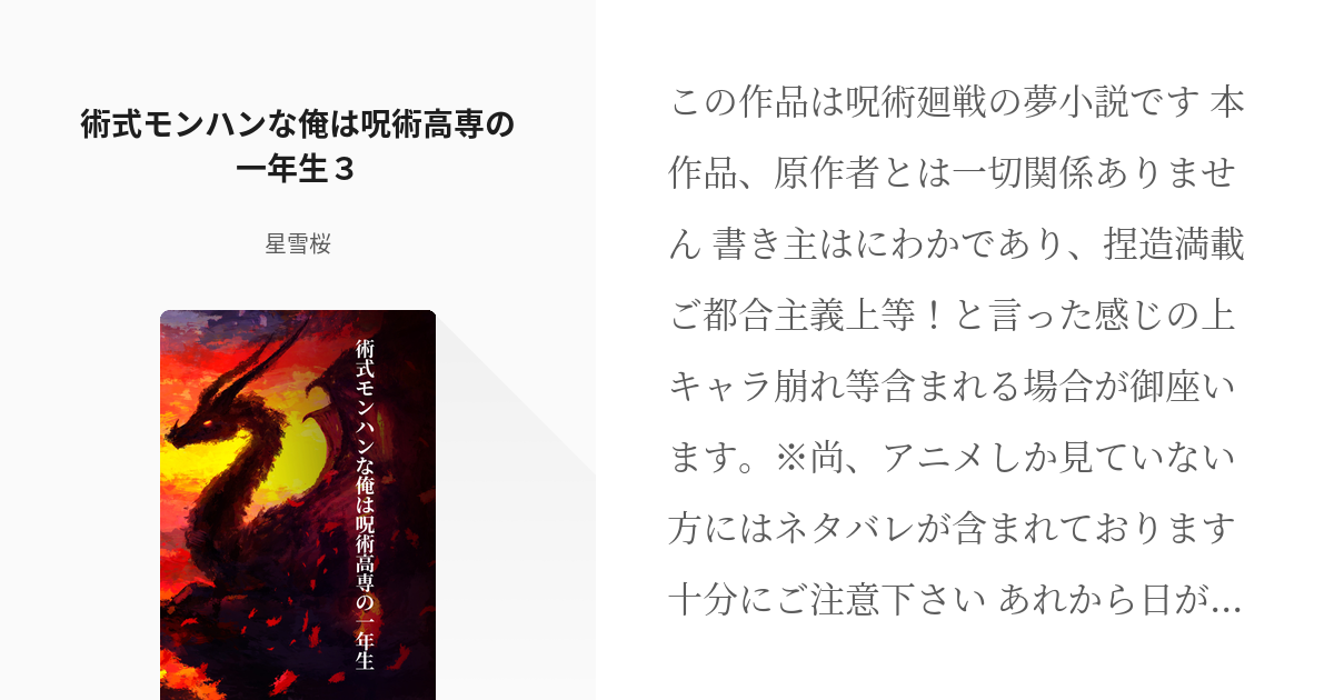 3 術式モンハンな俺は呪術高専の一年生３ 術式モンハンな俺は呪術高専の一年生 星雪桜の小説シリ Pixiv