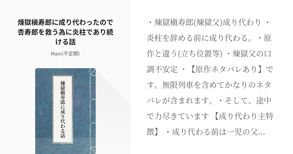 1 煉獄槇寿郎に成り代わったので杏寿郎を救う為に炎柱であり続ける話 鬼滅の刃 成り代わりシリーズ Pixiv