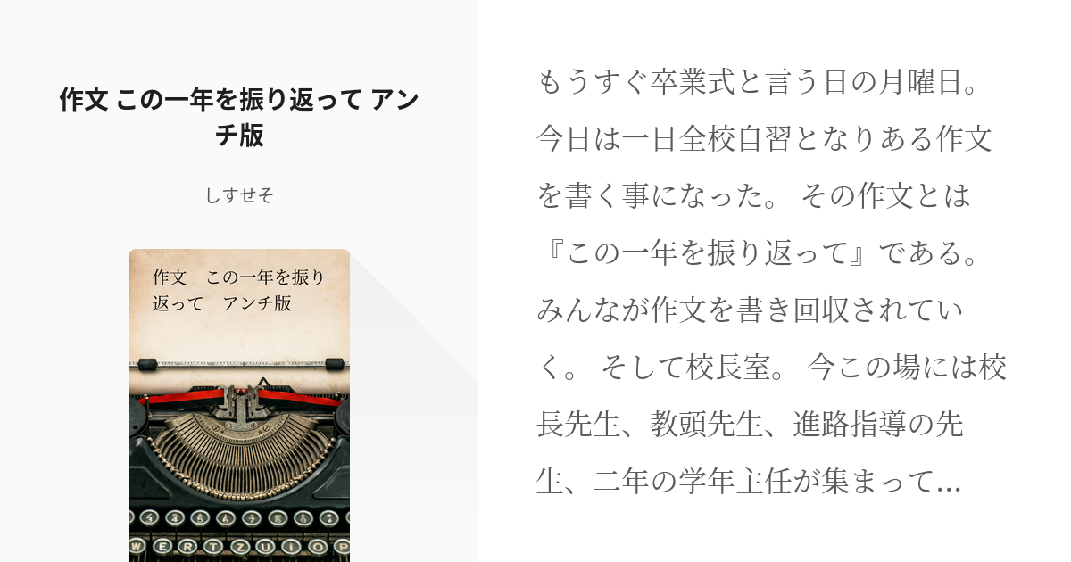 54 作文 この一年を振り返って アンチ版 短編 しすせその小説シリーズ Pixiv