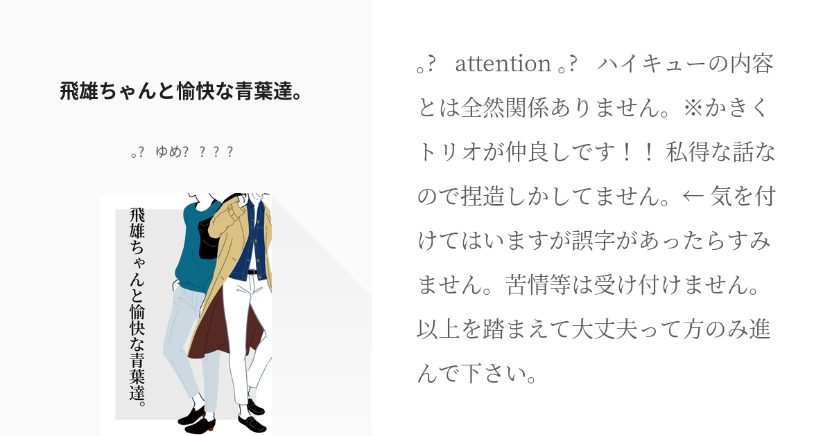 1 飛雄ちゃんと愉快な青葉達 影山飛雄の誤爆による短編シリーズ ᵕᴗᵕ ゆめ Pixiv