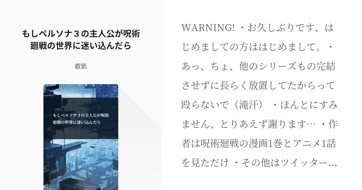 1 もしペルソナ３の主人公が呪術廻戦の世界に迷い込んだら もしペルソナ３の主人公が呪術廻戦の世界に Pixiv