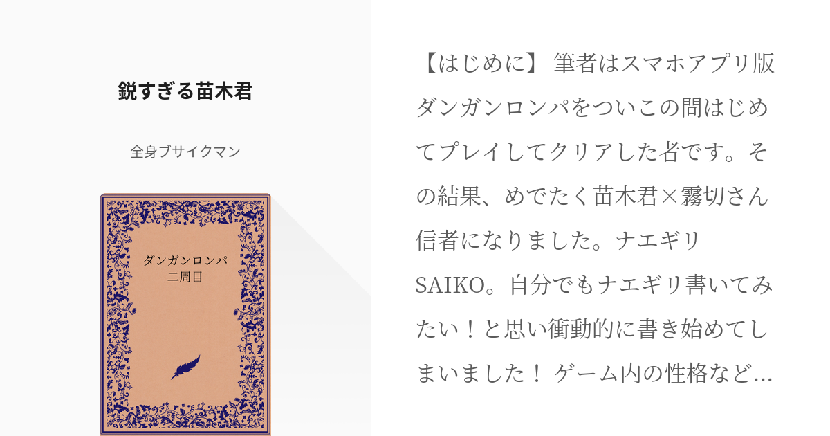 1 鋭すぎる苗木君 一周目苗木君が二周目並みに強かったら 全身ブサイクマンの小説シリーズ Pixiv