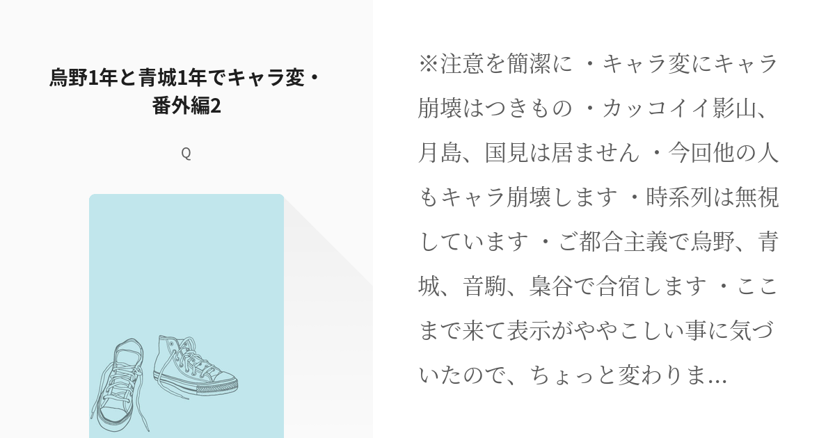 11 烏野1年と青城1年でキャラ変 番外編2 烏野1年と青城1年でキャラ変 Qの小説シリーズ Pixiv