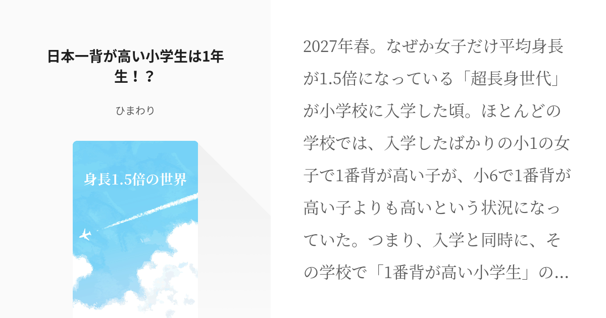 3 日本一背が高い小学生は1年生 身長1 5倍の世界 ひまわりの小説シリーズ Pixiv