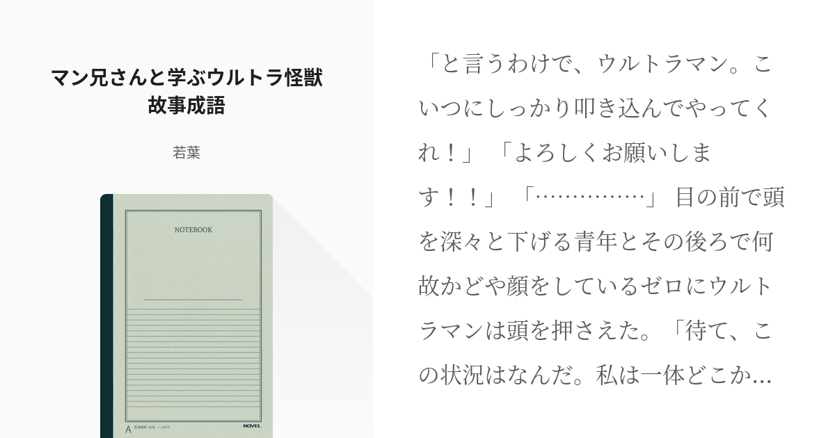 ウルトラマンz ウルトラマン マン兄さんと学ぶウルトラ怪獣故事成語 若葉の小説 Pixiv