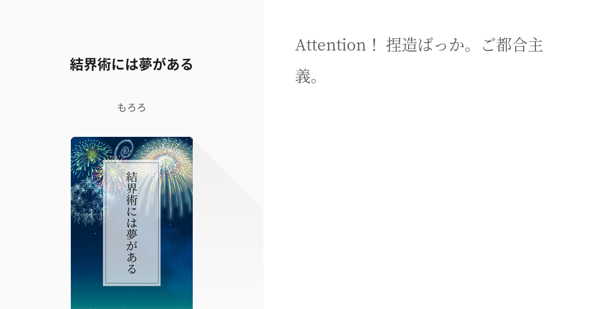 1 結界術には夢がある 結界術には夢がある もろろの小説シリーズ Pixiv