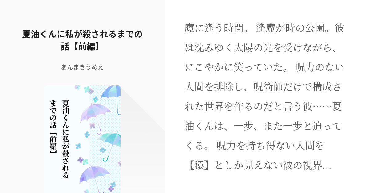 1 夏油くんに私が殺されるまでの話【前編】 | 夏油くんと1学年上の先輩の話 - あんまきうめえの小説 - pixiv