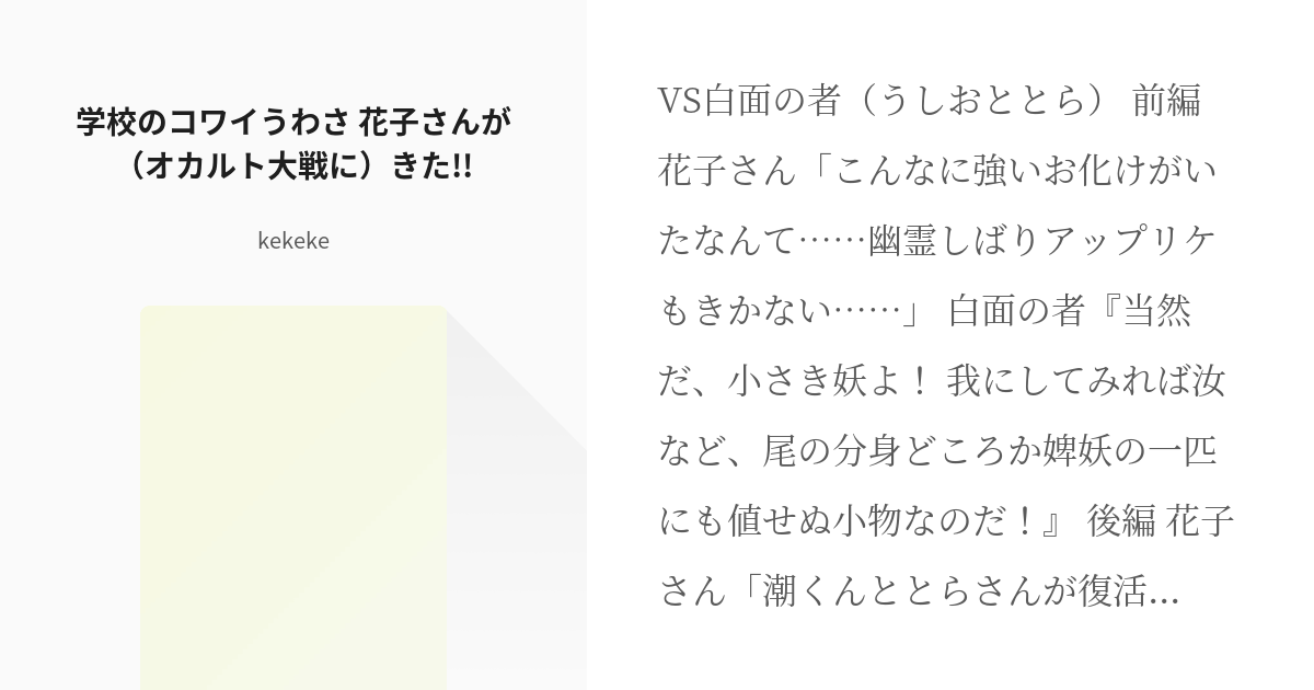 98 学校のコワイうわさ 花子さんが オカルト大戦に きた 新 スパロボ風戦闘前会話 Ke Pixiv