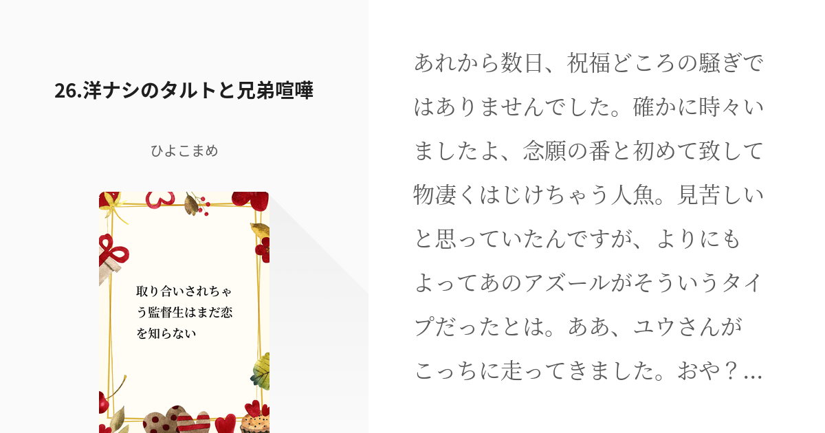 26 26 洋ナシのタルトと兄弟喧嘩 取り合いされちゃう監督生はまだ恋を知らない ひよこマメの Pixiv