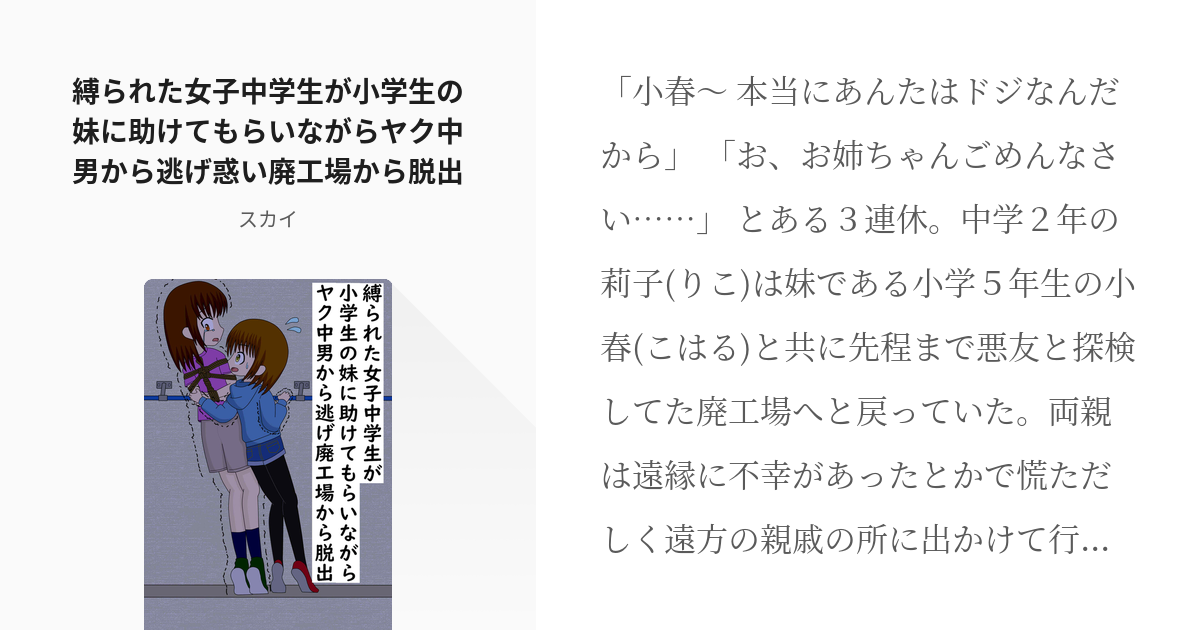 ロリ 緊縛 縛られた女子中学生が小学生の妹に助けてもらいながらヤク中男から逃げ惑い廃工場から脱出 Pixiv