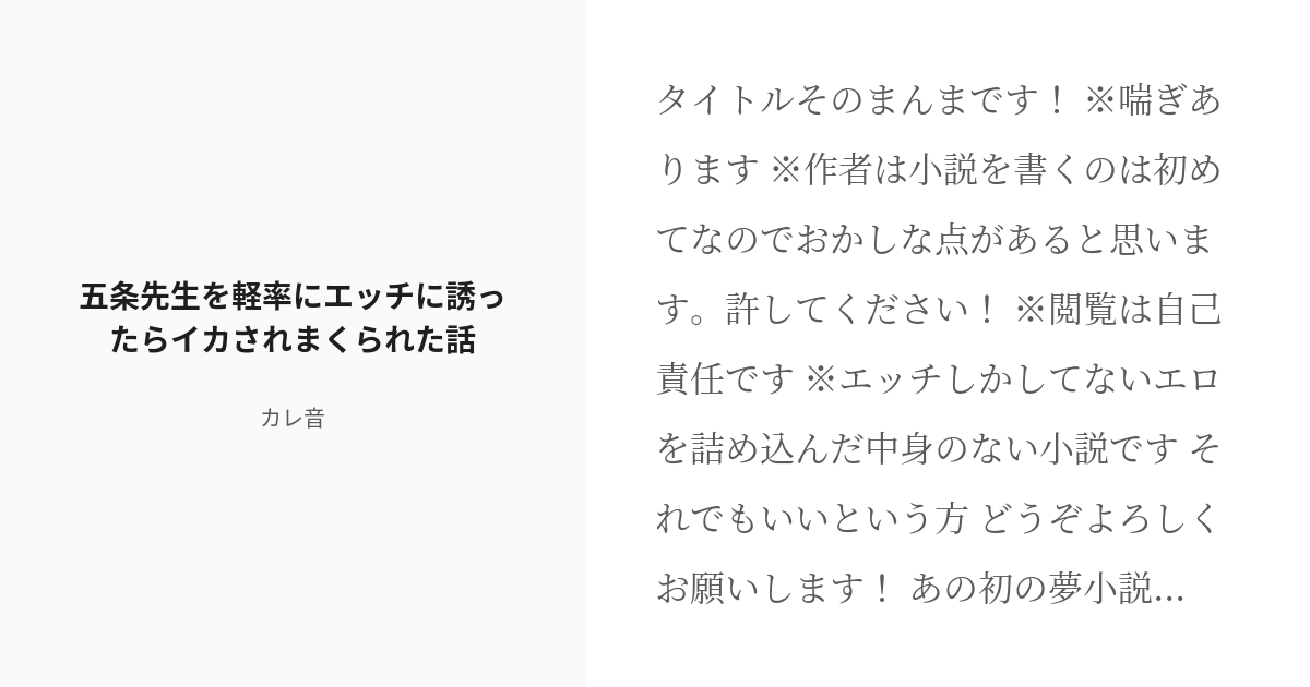 R 18 夢術廻戦 喘ぎ 五条先生を軽率にエッチに誘ったらイカされまくられた話 カレ音の小説 Pixiv