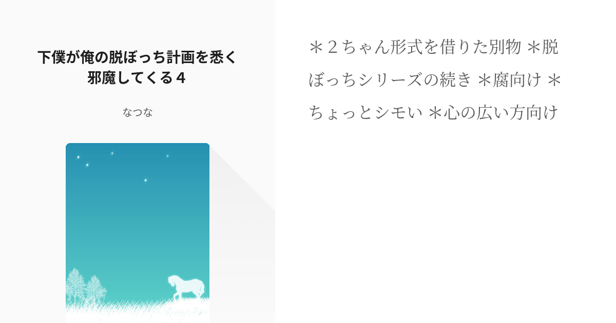 4 下僕が俺の脱ぼっち計画を悉く邪魔してくる４ 下僕が俺の脱ぼっち計画を悉く邪魔してくる なつ Pixiv