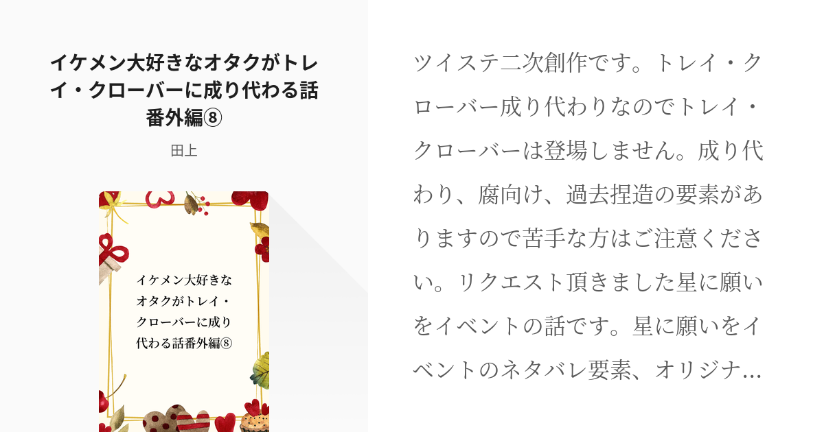 8 イケメン大好きなオタクがトレイ クローバーに成り代わる話番外編 番外編 イケメン大好きなオ Pixiv