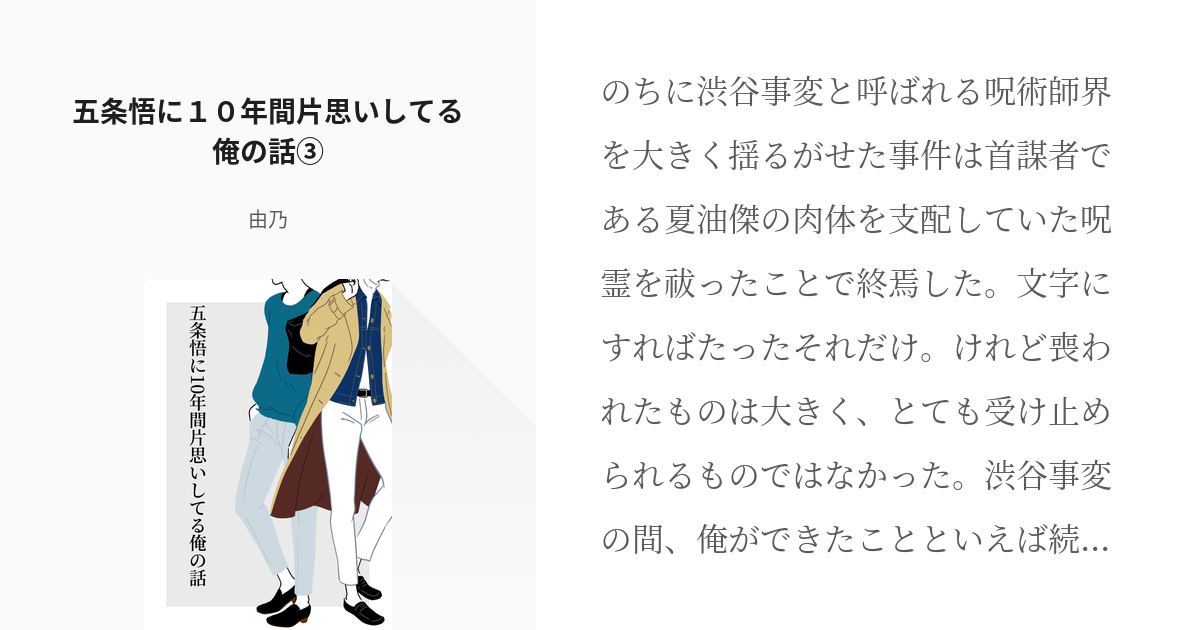 3 五条悟に１０年間片思いしてる俺の話 五条悟に10年間片思いしてる俺の話 由乃の小説シリー Pixiv