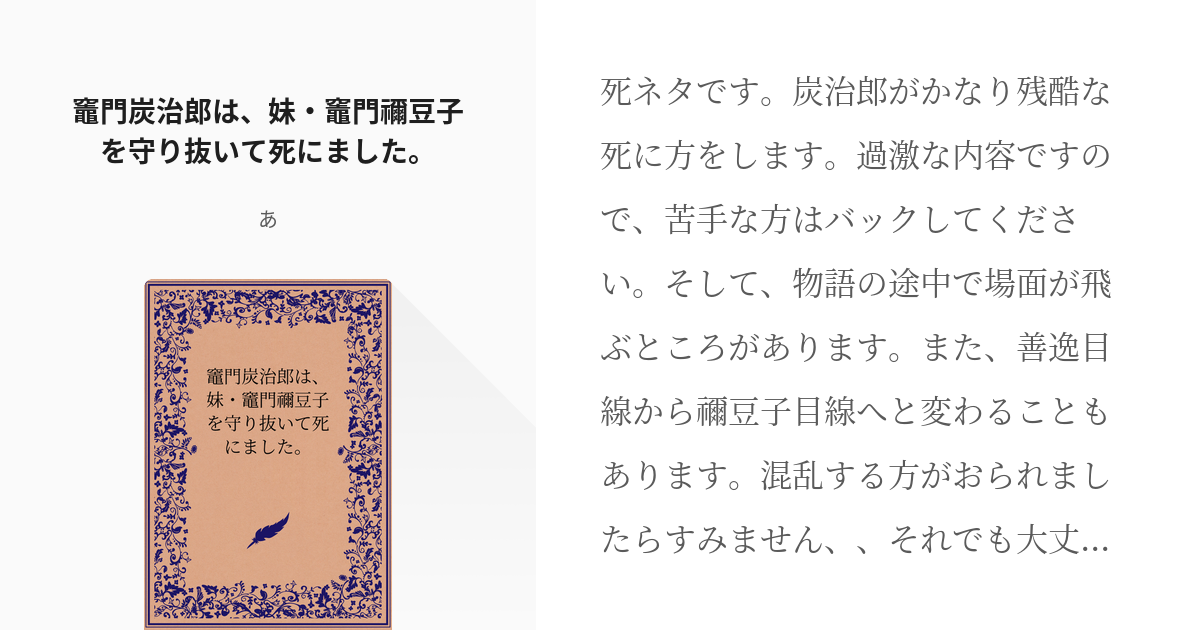 竈門炭治郎 鬼滅の刃 二次創作 竈門炭治郎は 妹 竈門禰豆子を守り抜いて死にました みーの小 Pixiv