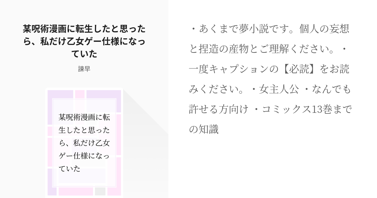 1 某呪術漫画に転生したと思ったら 私だけ乙女ゲー仕様になっていた 呪術に見せかけた乙女ゲー Pixiv