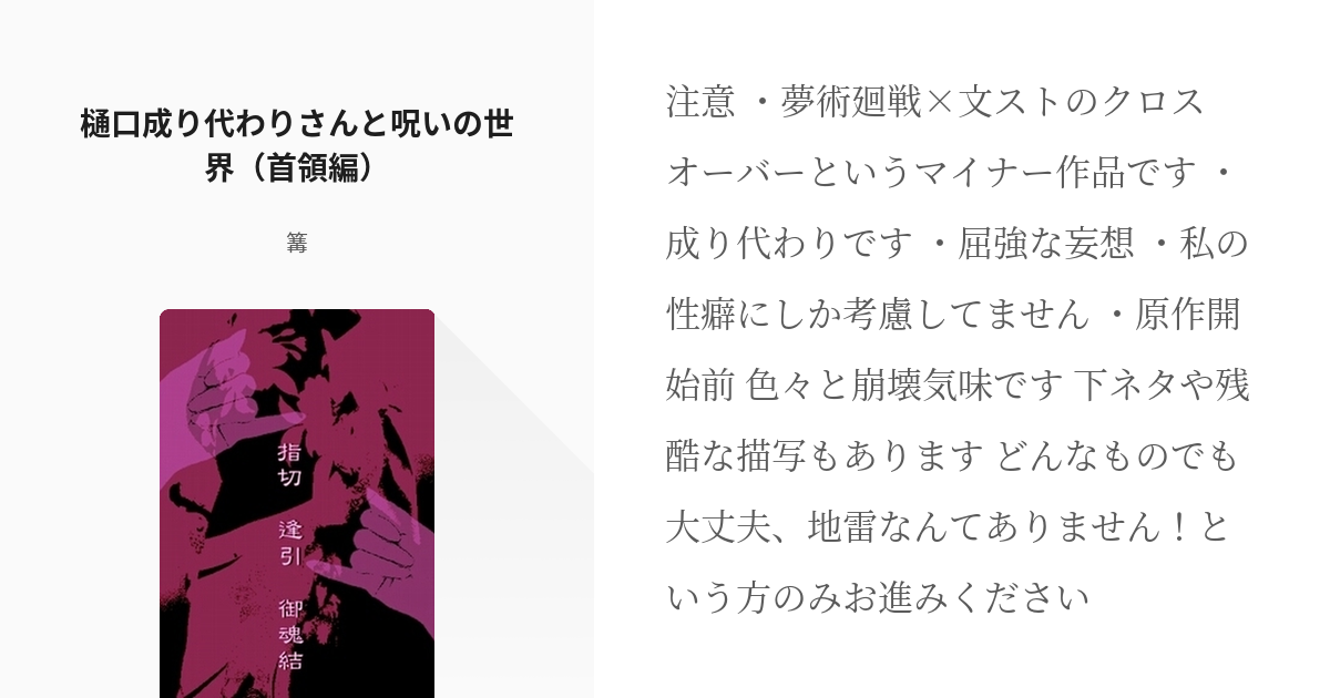 16 樋口成り代わりさんと呪いの世界 首領編 樋口成り代わりとクロスオーバー 篝の小説シリー Pixiv