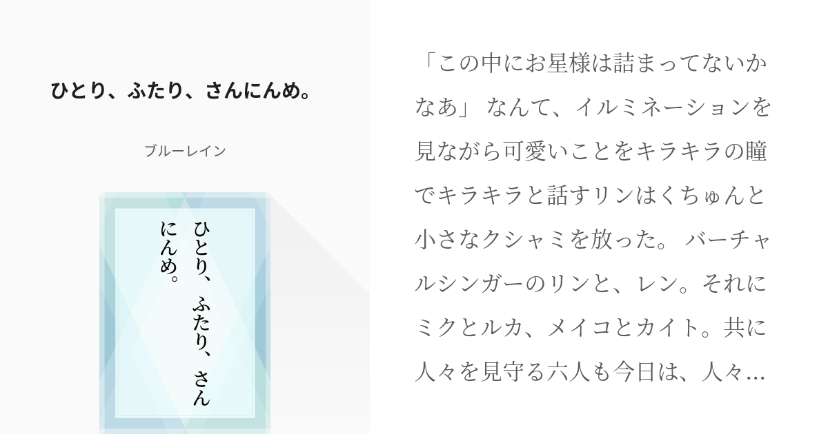 プロセカ カイリンレン ひとり ふたり さんにんめ ブルーレインの小説 Pixiv