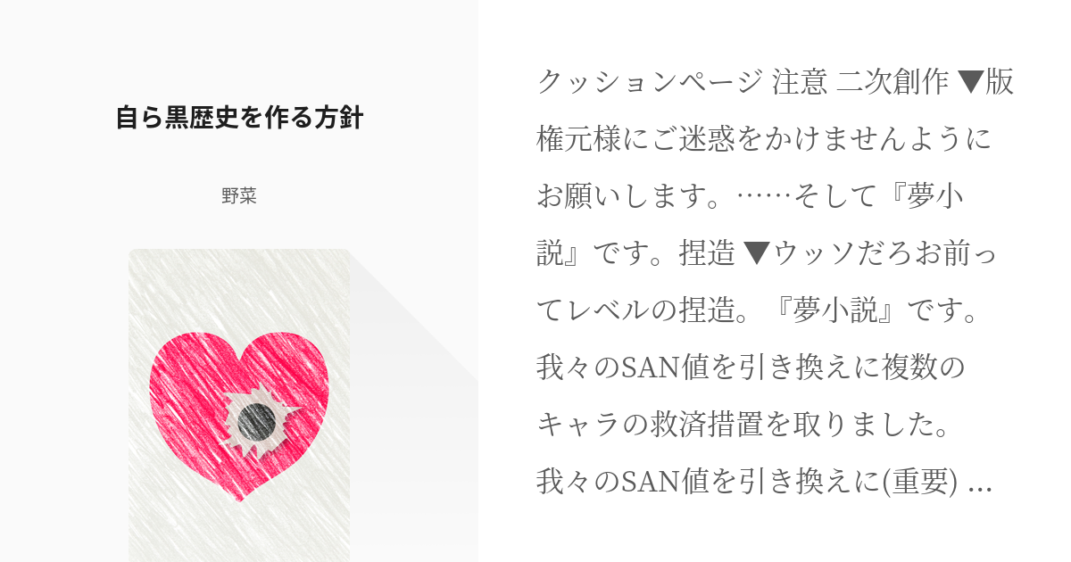 夢術廻戦 作者も読者 一定の層 も致命傷 自ら黒歴史を作る方針 野菜の小説 Pixiv